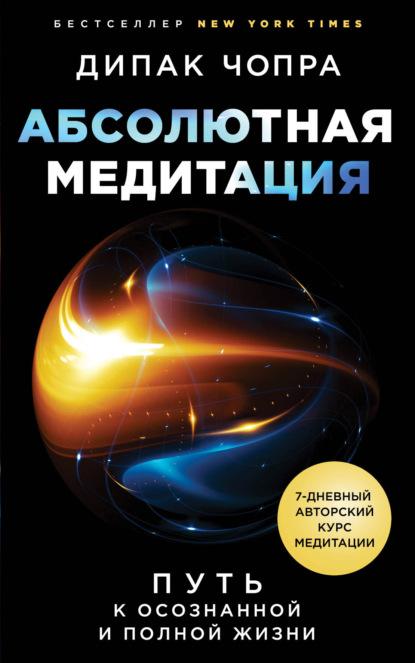 Абсолютная медитация. Путь к осознанной и полной жизни - Дипак Чопра