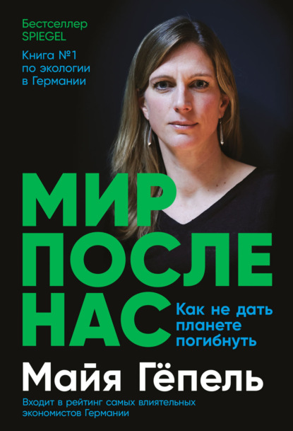 Мир после нас. Как не дать планете погибнуть — Майя Гёпель