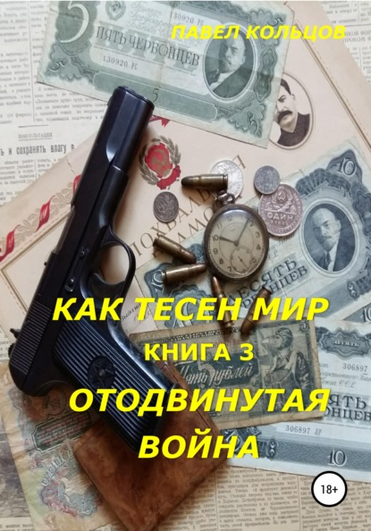 Цикл «Как тесен мир». Книга 3. Отложенная война — Павел Андреевич Кольцов