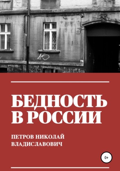 Бедность в России — Николай Владиславович Петров