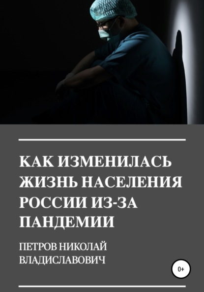 Как изменилась жизнь населения России из-за пандемии — Николай Владиславович Петров