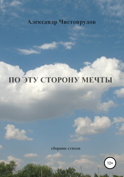 По эту сторону мечты - Александр Чистопрудов