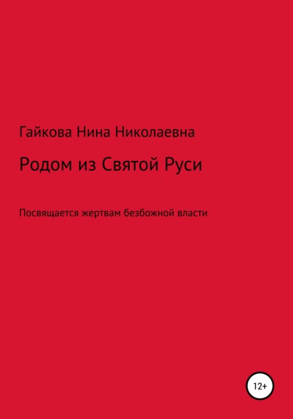 Родом из Святой Руси — Нина Николаевна Гайкова