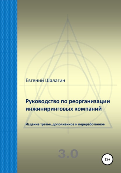 Руководство по реорганизации инжиниринговых компаний - Евгений Шалагин