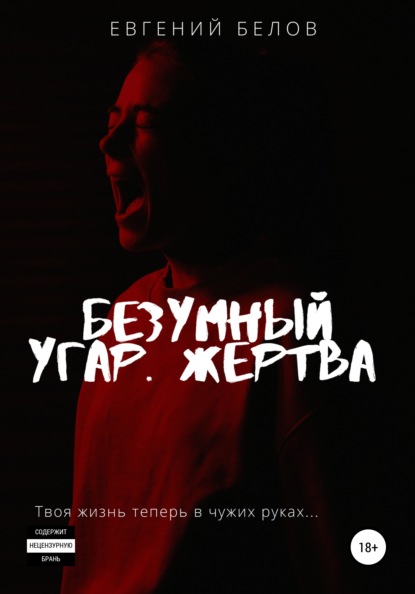 Безумный угар. Жертва — Евгений Белов