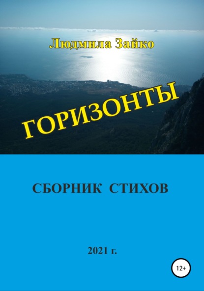 Горизонты — Людмила Александровна Зайко