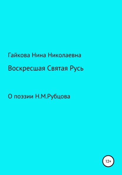 Воскресшая Святая Русь — Нина Николаевна Гайкова