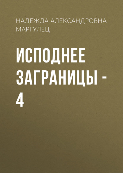 Исподнее заграницы – 4 - Надежда Александровна Маргулец