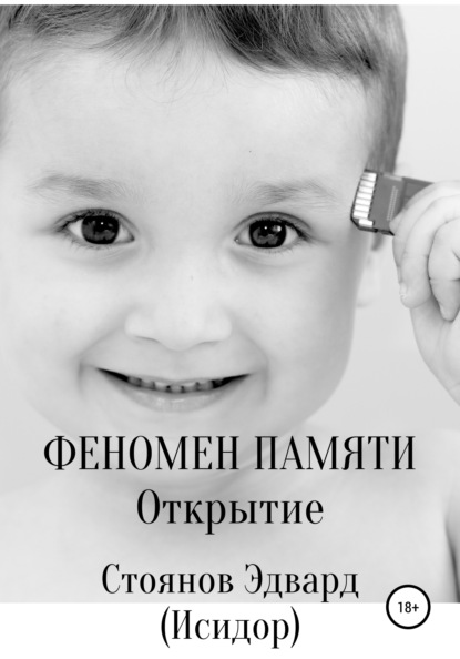 Феномен памяти. Открытие — Эдвард Стоянов (Исидор)