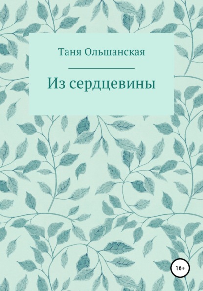 Из сердцевины - Татьяна Ольшанская