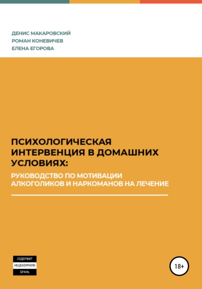 Психологическая интервенция в домашних условиях: руководство по мотивации алкоголиков и наркоманов на лечение - Роман Леонидович Коневичев