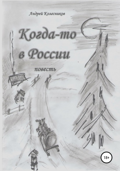 Когда-то в России — Андрей Андреевич Колесников