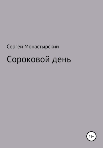 Сороковой день — Сергей Семенович Монастырский