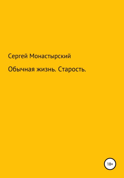 Обычная История. Старость - Сергей Семенович Монастырский