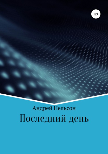 Последний день - Андрей Серафимович Нельсон