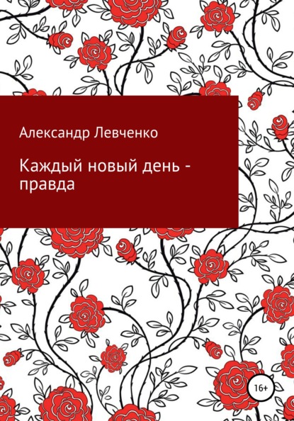 Каждый новый день – правда - Александр Олегович Левченко