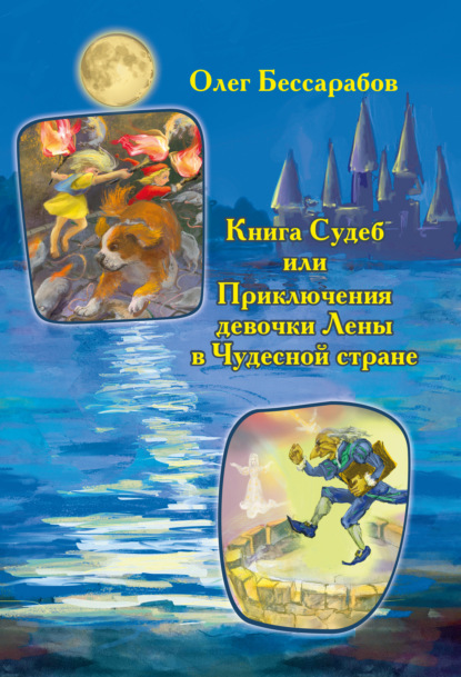 Книга Судеб, или Приключения девочки Лены в Чудесной стране - Олег Бессарабов