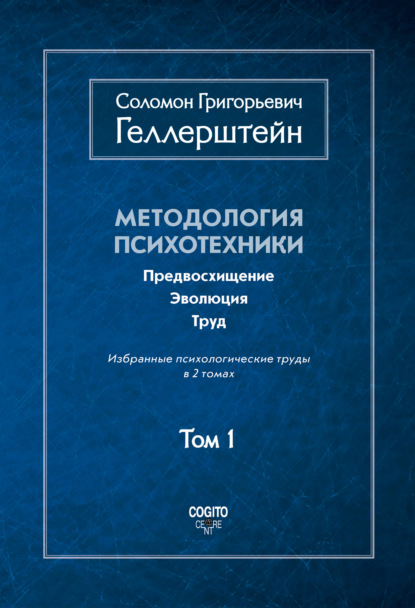 Методология психотехники. Предвосхищение. Эволюция. Труд. Избранные психологические труды. Том 1 - Соломон Геллерштейн