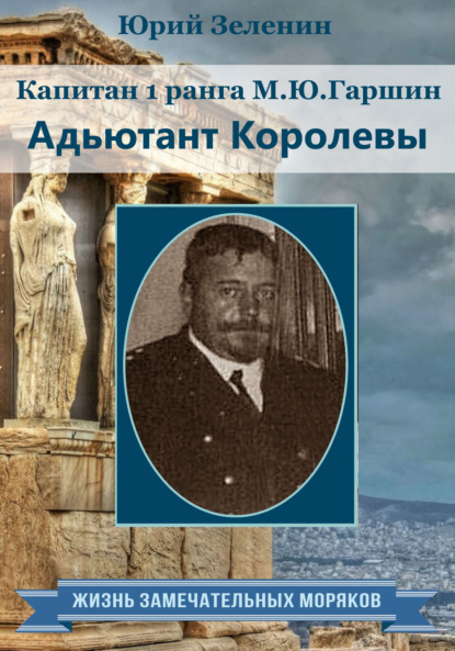 Капитан 1 ранга М.Ю. Гаршин. Адъютант королевы - Юрий Зеленин