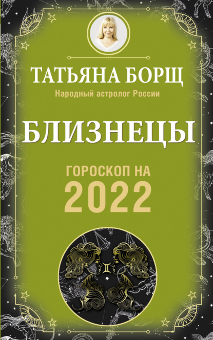 Близнецы. Гороскоп на 2022 год — Татьяна Борщ