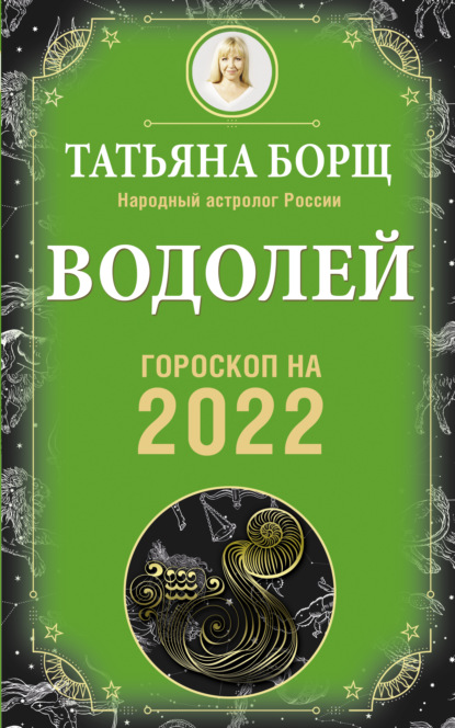 Водолей. Гороскоп на 2022 год — Татьяна Борщ