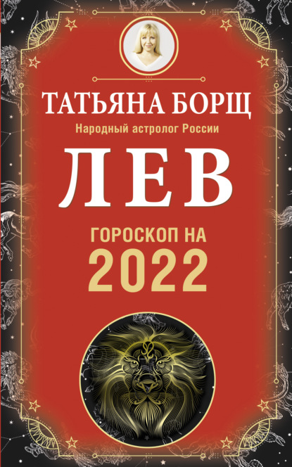 Лев. Гороскоп на 2022 год — Татьяна Борщ