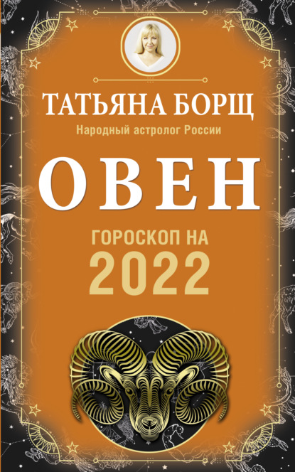 Овен. Гороскоп на 2022 год — Татьяна Борщ