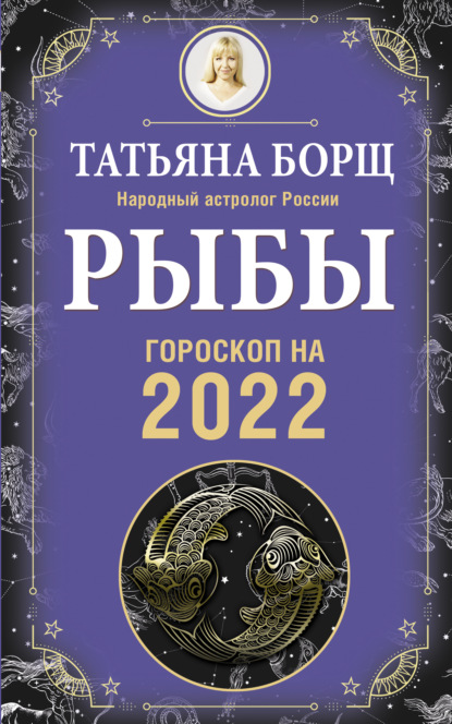 Рыбы. Гороскоп на 2022 год — Татьяна Борщ