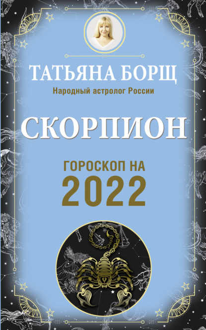 Скорпион. Гороскоп на 2022 год — Татьяна Борщ