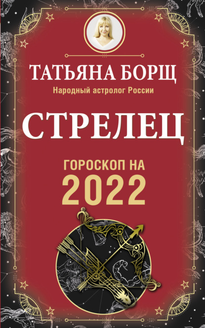 Стрелец. Гороскоп на 2022 год - Татьяна Борщ