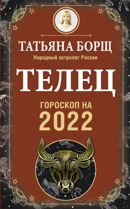 Телец. Гороскоп на 2022 год - Татьяна Борщ