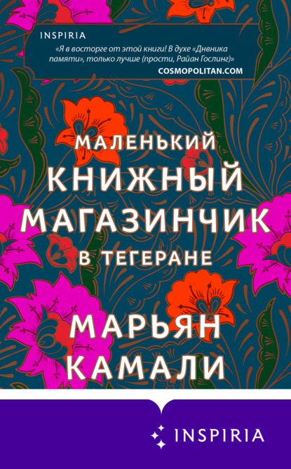 Маленький книжный магазинчик в Тегеране — Марьян Камали