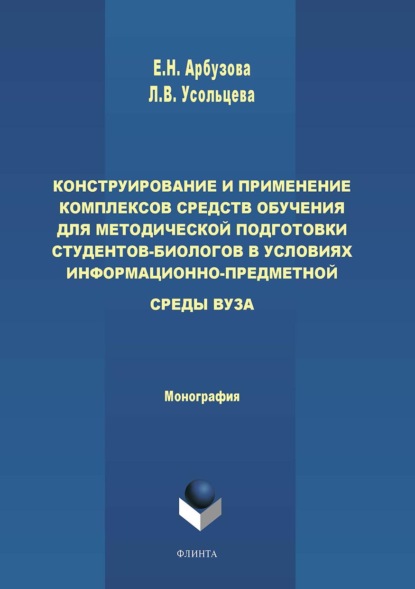 Конструирование и применение комплексов средств обучения для методической подготовки студентов-биологов в условиях информационно-предметной среды вуза - Елена Николаевна Арбузова