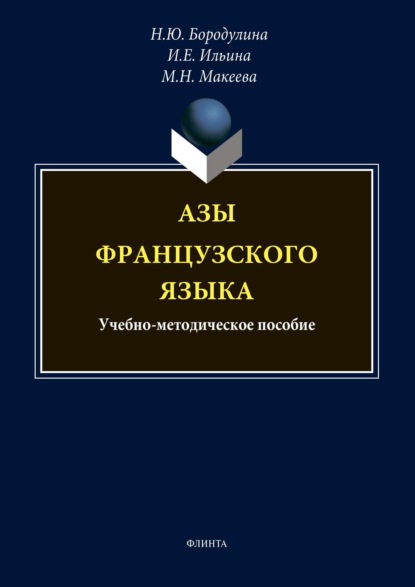 Азы французского языка - Н. Ю. Бородулина