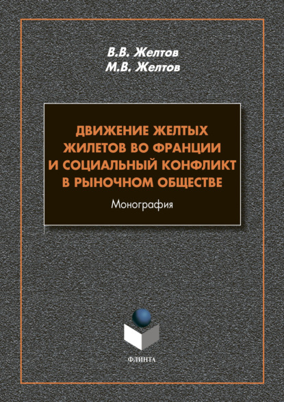 Движение Желтых жилетов во Франции и социальный конфликт в рыночном обществе - В. В. Желтов