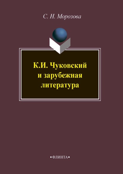 К. И. Чуковский и зарубежная литература — Светлана Морозова