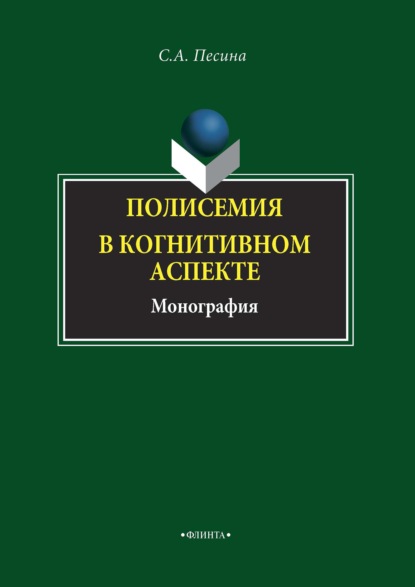 Полисемия в когнитивном аспекте - С. А. Песина