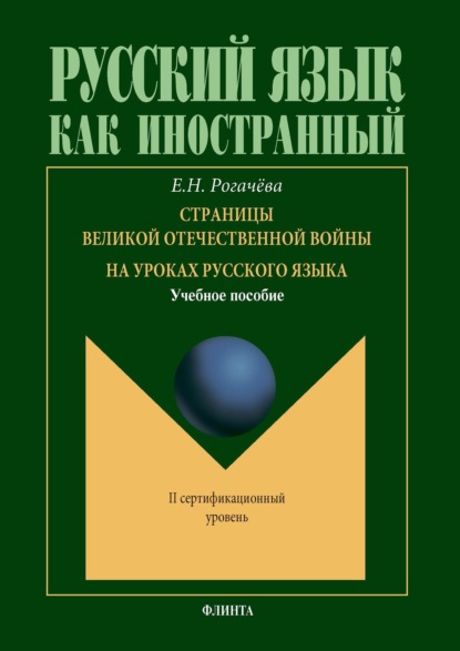 Страницы великой отечественной войны на уроках русского языка — Елена Рогачёва