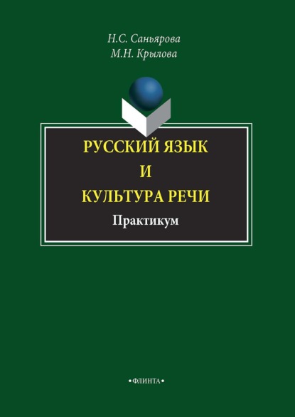 Русский язык и культура речи. Практикум - Мария Крылова