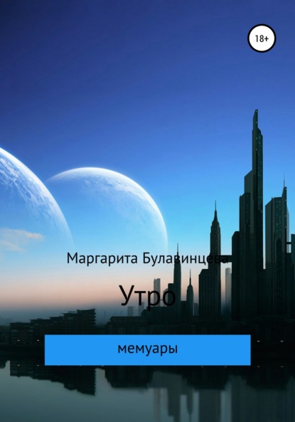 Утро — Маргарита Булавинцева