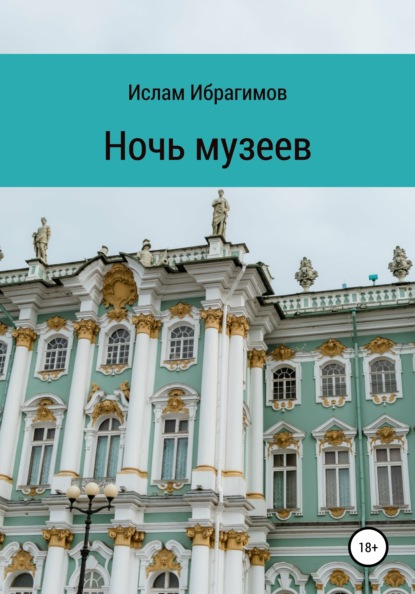 Ночь музеев - Ислам Ибрагимович Ибрагимов