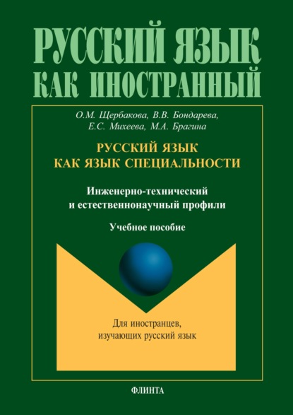 Русский язык как язык специальности (инженерно-технический и естественнонаучный профили) - О. М. Щербакова