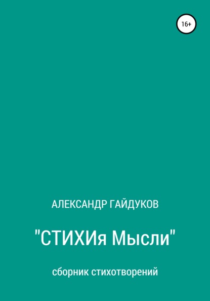 Стихия мысли - Александр Павлович Гайдуков