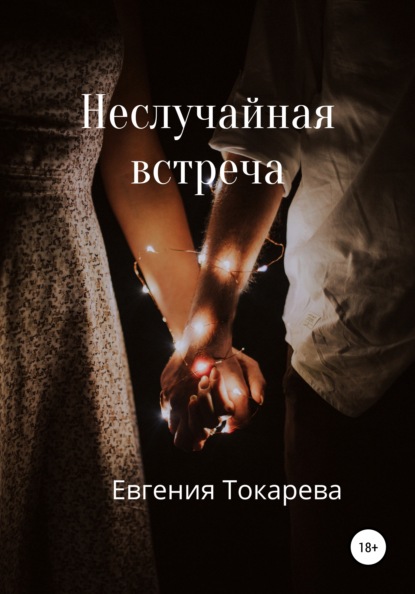 Неслучайная встреча — Евгения Токарева