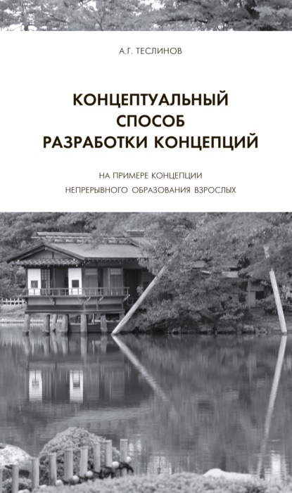 Концептуальный способ разработки концепций. На примере Концепции непрерывного образования взрослых — Андрей Георгиевич Теслинов