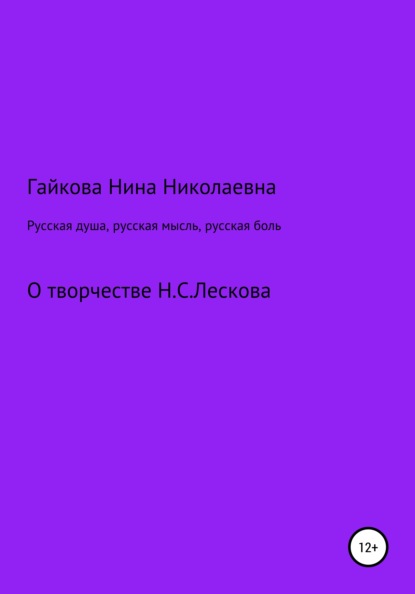 Русская душа, русская мысль, русская боль - Нина Николаевна Гайкова