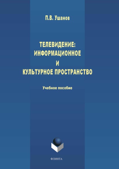 Телевидение: информационное и культурное пространство - П. В. Ушанов