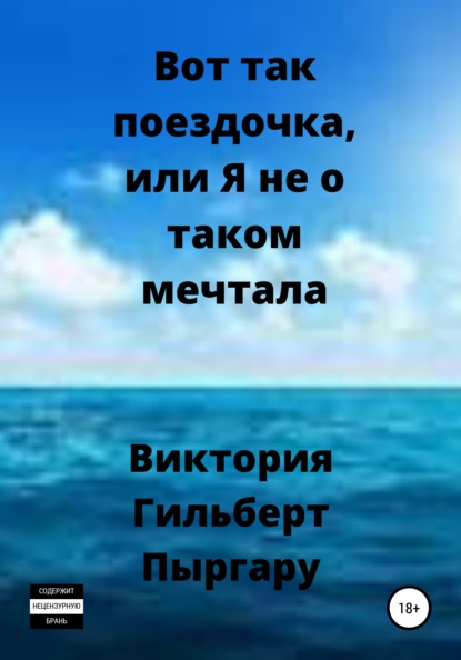 Вот так поездочка, или Я не о таком мечтала — Виктория Гильберт Пыргару