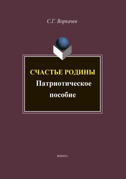 Счастье Родины: патриотический дискурс (лингвокультурные аспекты) - Сергей Воркачев