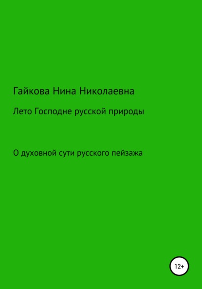 Лето Господне русской природы — Нина Николаевна Гайкова